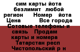 сим-карты йота безлимит (любой регион ) › Номер ­ йота › Цена ­ 900 - Все города Сотовые телефоны и связь » Продам sim-карты и номера   . Татарстан респ.,Чистопольский р-н